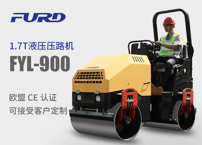 FYL-900 1.7T全液壓振動(dòng)壓路機(jī)，小型壓路機(jī)